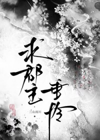 求郡主垂怜